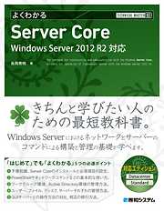 TECHNICAL MASTER よくわかるServer Core Windows Server 2012 R2対応