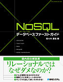 NoSQLデータベース ファーストガイド