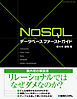 NoSQLデータベース ファーストガイド