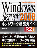 Windows Server 2008 ネットワーク構築ガイド R2対応