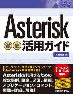 Asterisk徹底活用ガイド