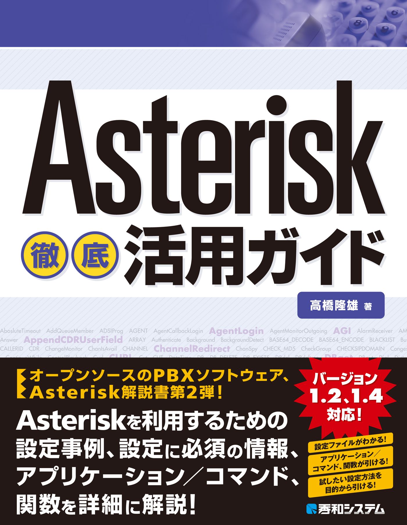 Asterisk徹底活用ガイド - 高橋隆雄 - ビジネス・実用書・無料試し読みなら、電子書籍・コミックストア ブックライブ