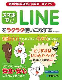 話題の無料通話&無料メールアプリ スマホでLINEをラクラク使いこなす本