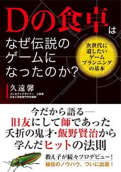 感想 ネタバレ Dの食卓はなぜ伝説のゲームになったのか 次世代に遺したいゲームプランニングの基本のレビュー 漫画 無料試し読みなら 電子書籍ストア ブックライブ