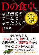 Dの食卓はなぜ伝説のゲームになったのか？ 次世代に遺したいゲームプランニングの基本