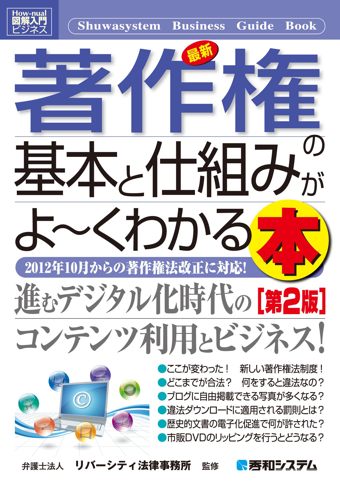 図解入門ビジネス 最新 著作権の基本と仕組みがよーくわかる本［第2版