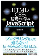 HTMLとCSSで基礎から学ぶJavaScript