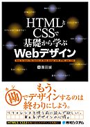 HTMLとCSSで基礎から学ぶWebデザイン