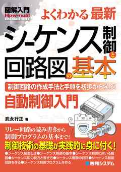 図解入門 よくわかる最新 シーケンス制御と回路図の基本 - 武永行正 