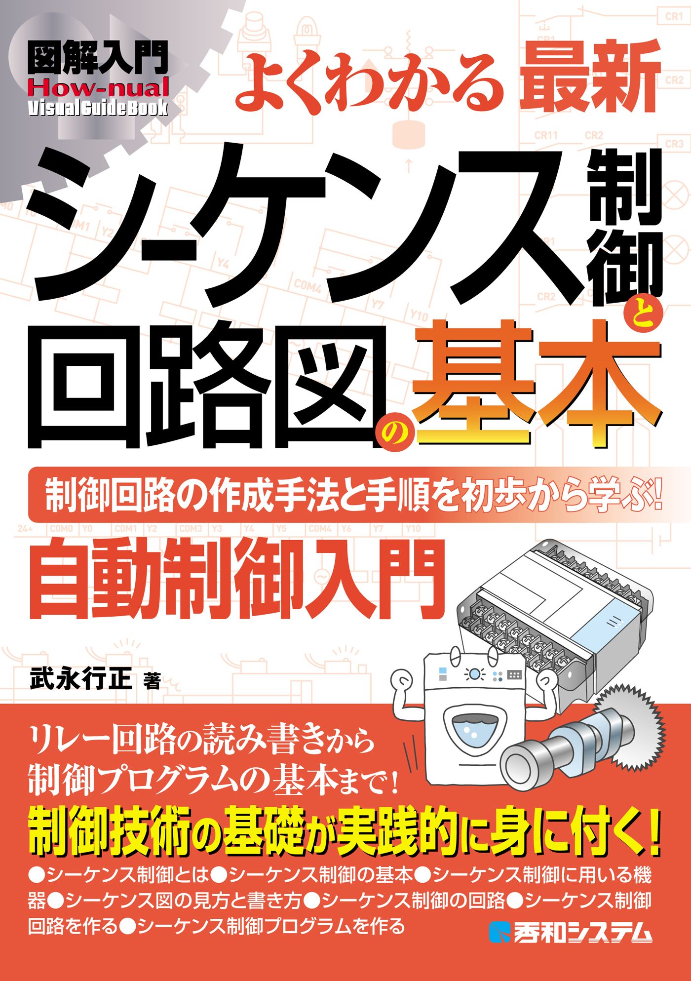 図解入門 よくわかる最新 シーケンス制御と回路図の基本 | ブックライブ