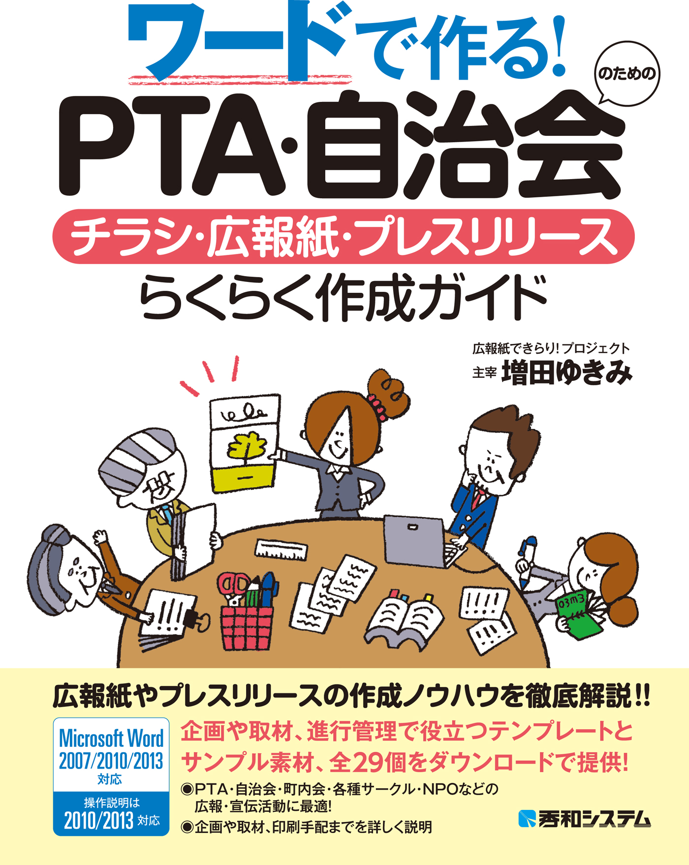 ワードで作る Pta 自治会のためのチラシ 広報紙 プレスリリースらくらく作成ガイド 漫画 無料試し読みなら 電子書籍ストア ブックライブ