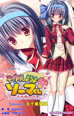 子作りしようよソーマくん Episode.2 五十嵐優菜【フルカラー】