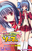 子作りしようよソーマくん Episode.2 五十嵐優菜【フルカラー】