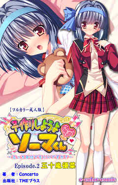 子作りしようよソーマくん Episode.2 五十嵐優菜【フルカラー成人版】