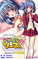 子作りしようよソーマくん Episode.2 五十嵐優菜【フルカラー成人版】