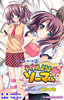 子作りしようよソーマくん Episode.3 遊佐愛桂【フルカラー成人版】