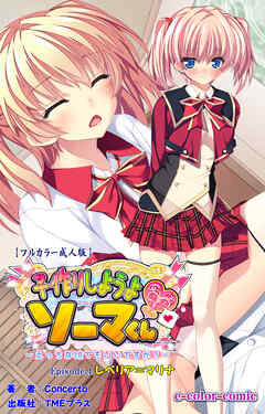 子作りしようよソーマくん Episode.4 レベリア＝マリナ【フルカラー成人版】