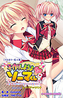 子作りしようよソーマくん Episode.4 レベリア＝マリナ【フルカラー成人版】