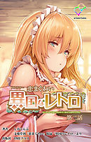 恋まぐわい 異国なレトロ 第二話【フルカラー】