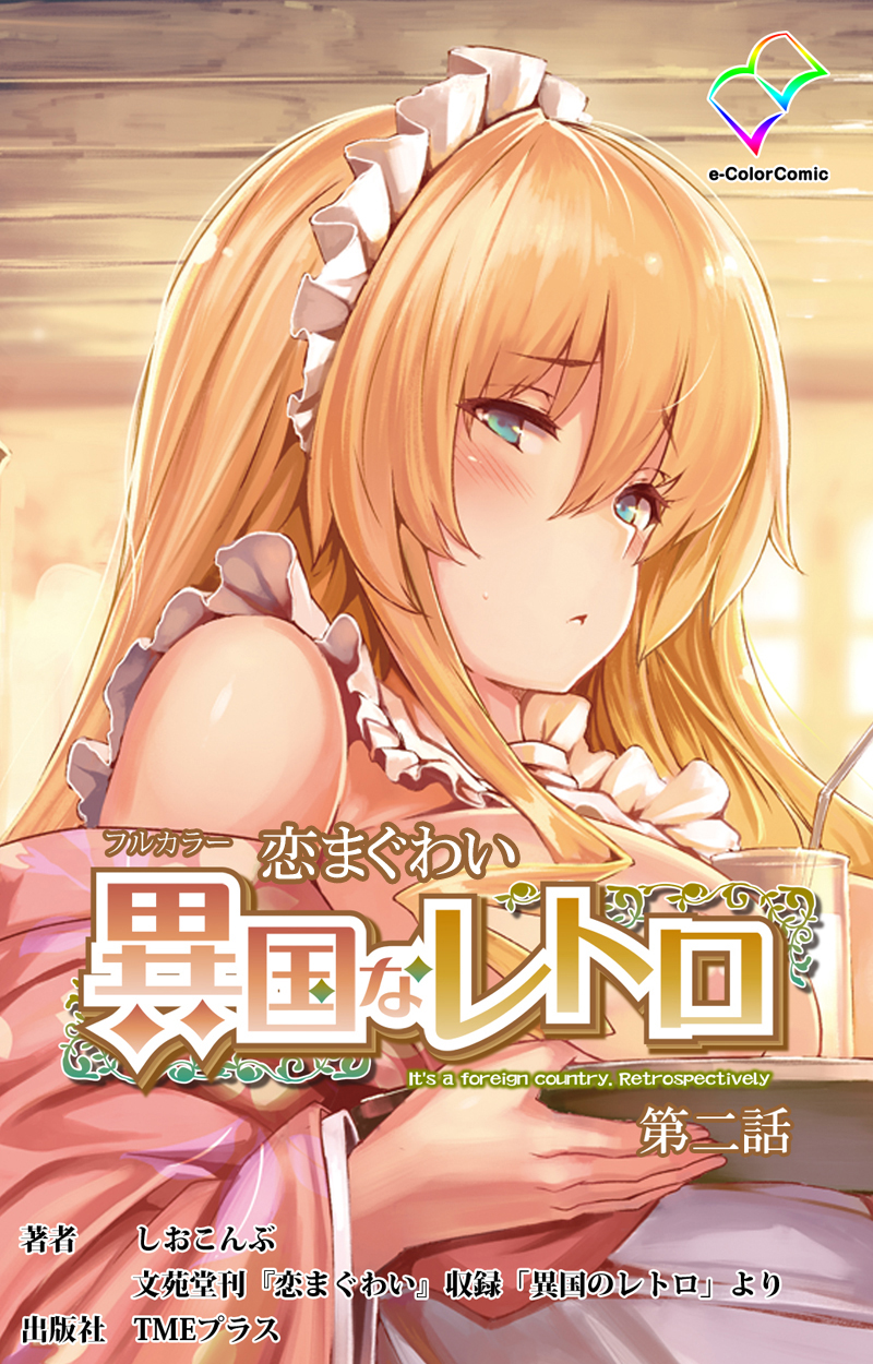 恋まぐわい 異国なレトロ 第二話【フルカラー】（最新刊） - しおこんぶ - 漫画・無料試し読みなら、電子書籍ストア ブックライブ
