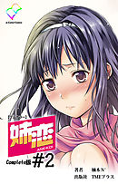 姉恋 #2 Complete版【フルカラー】