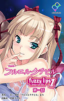 フルエルクチビル　fuzzy lips1第一話【フルカラー】