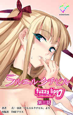フルエルクチビル fuzzy lips0 第三話【フルカラー】