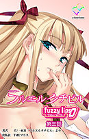 フルエルクチビル fuzzy lips0 第三話【フルカラー】