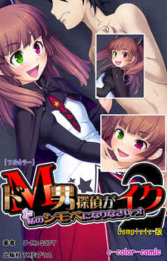 ドＭ男探偵がイク2 私のシモベになりなさいっ！ Complete版【フルカラー】