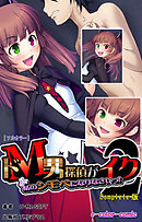 ドＭ男探偵がイク2 私のシモベになりなさいっ！ Complete版【フルカラー】