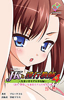 JKと淫行教師4　～なまいきモデル少女編～ 第一話【フルカラー】