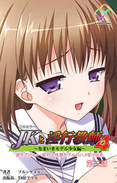 JKと淫行教師4　～なまいきモデル少女編～ 第三話【フルカラー】