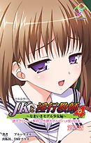JKと淫行教師4　～なまいきモデル少女編～ 第三話【フルカラー】