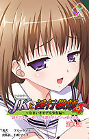 JKと淫行教師4　～なまいきモデル少女編～ 第四話【フルカラー】