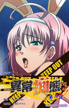 異常痴態 第一話【フルカラー】