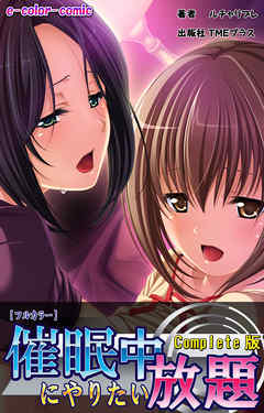 催眠中にやりたい放題 Complete版【フルカラー】