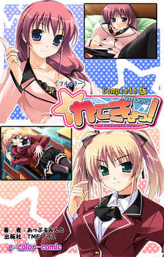 かてきょっ！ ～おしえてエッチなこと～ Complete版【フルカラー】