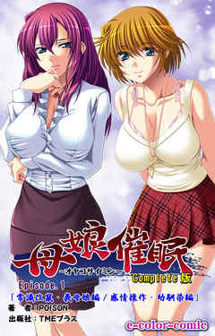 母娘催眠 Episode1 Complete版【フルカラー】