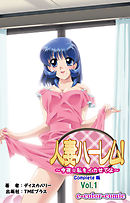 人妻ハーレム！今夜☆私をイカせてよ Vol.1 Complete版【フルカラー】