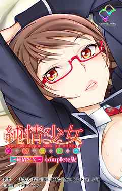 純情少女 エトセトラ ～純情少女～ Complete版【フルカラー】