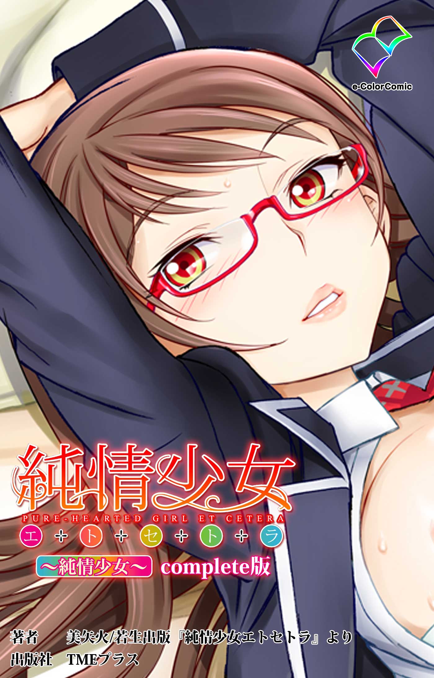 純情少女 エトセトラ ～純情少女～ Complete版【フルカラー】 - 美矢火 - 漫画・ラノベ（小説）・無料試し読みなら、電子書籍・コミックストア  ブックライブ