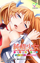 純情少女 エトセトラ ～ネットラブ～ Complete版【フルカラー】