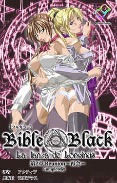 新・Bible Black　第2章 Reunion～再会～ Complete版【フルカラー】