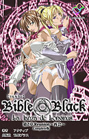 新・Bible Black　第2章 Reunion～再会～ Complete版【フルカラー】