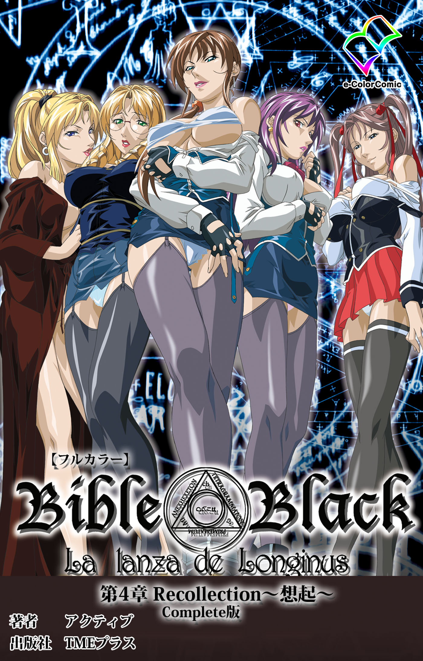 新・Bible Black 第4章 Recollection ～想起～ Complete版【フルカラー】 - アクティブ -  アダルトマンガ・無料試し読みなら、電子書籍・コミックストア ブックライブ