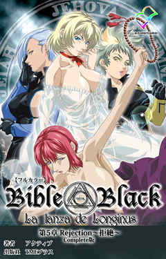 新・Bible Black 第5章 Rejection ～拒絶～ Complete版【フルカラー】
