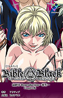 新・Bible Black 最終章 Reproduction～再生～ Complete版【フルカラー】