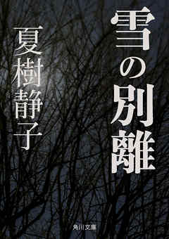 雪の別離