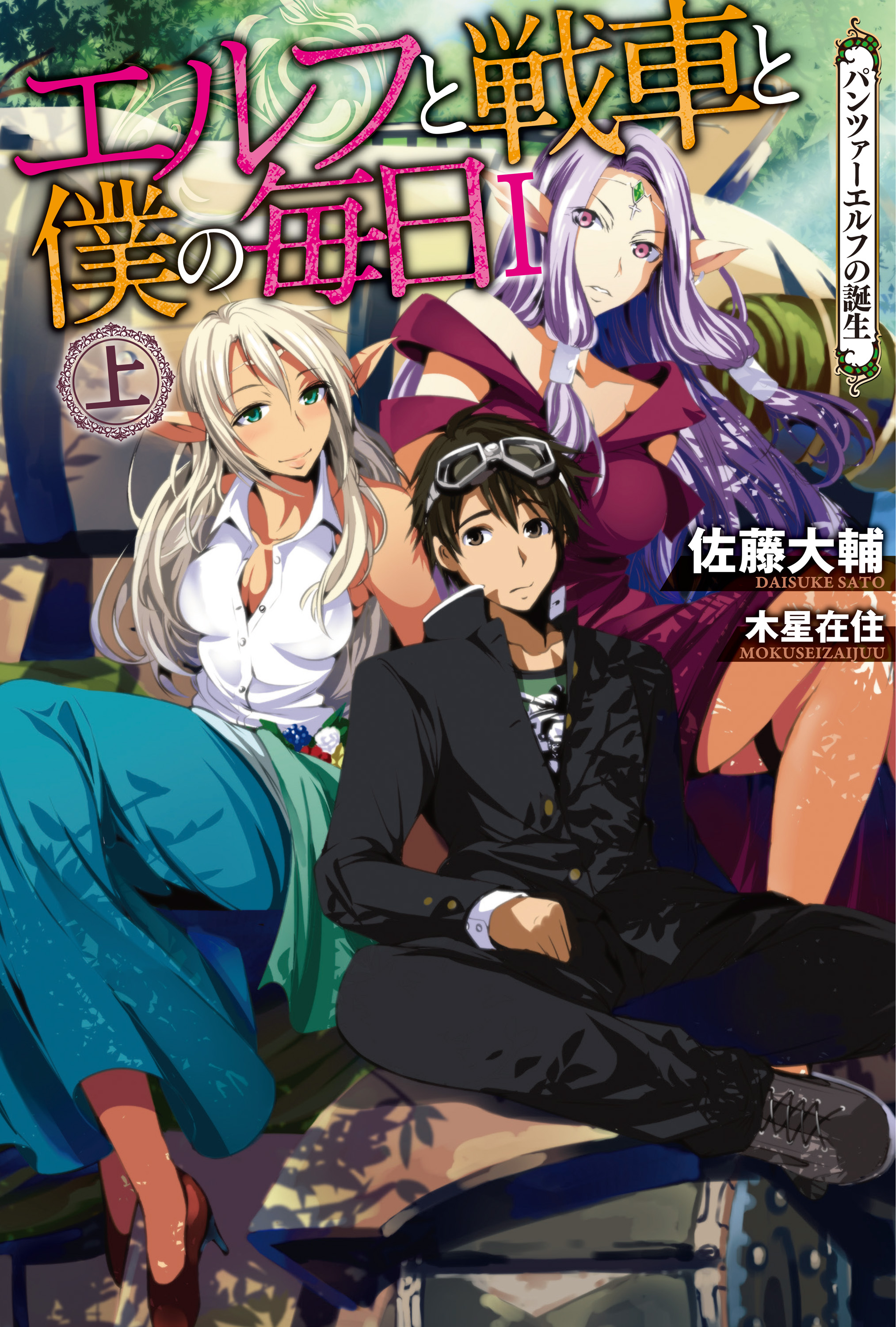 エルフと戦車と僕の毎日 I 上 パンツァーエルフの誕生 佐藤大輔 木星在住 漫画 無料試し読みなら 電子書籍ストア ブックライブ