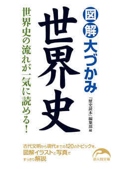 図解　大づかみ世界史